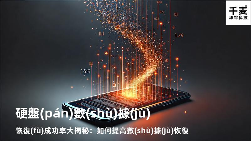 硬盤(pán)數(shù)據(jù)恢復(fù)成功率大揭秘：如何提高數(shù)據(jù)恢復(fù)的成功率？